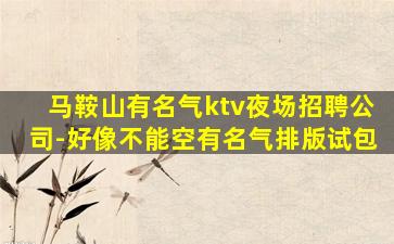 山西KTV招聘